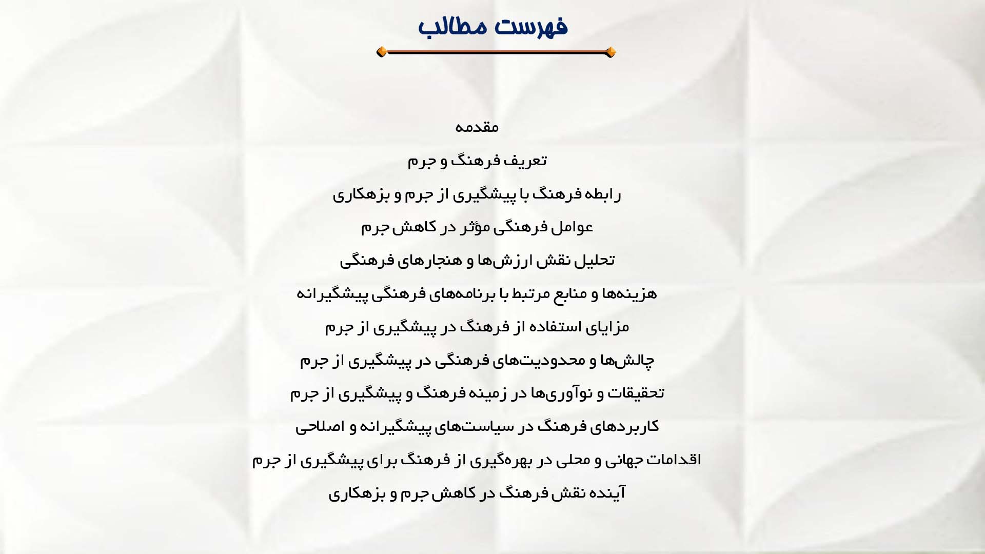 پاورپوینت در مورد نقش فرهنگ در پیشگیری از جرم و بزهکاری